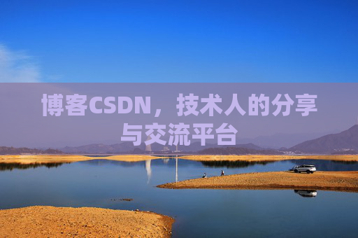 博客CSDN，技术人的分享与交流平台