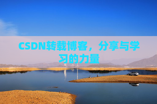 CSDN转载博客，分享与学习的力量